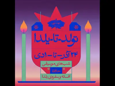 «تولد یا یلدا» در خانه موزه بتهون