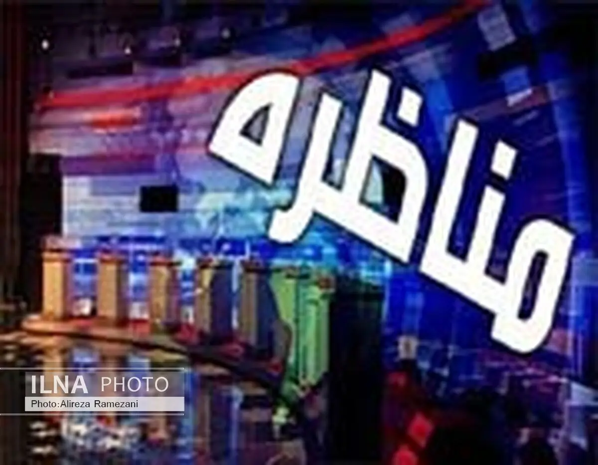 مناظره مدیران روزنامه‌های کیهان و شرق لغو شد
