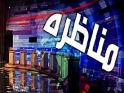 مناظره مدیران روزنامه‌های کیهان و شرق لغو شد