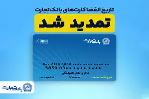 تمدید خودکار کارت‌های بانک تجارت به مدت سه ماه