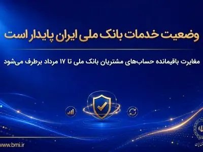 وضعیت خدمات بانک ملی ایران پایدار است/ مغایرت‌ باقیمانده حساب‌های مشتریان تا ۱۷ مرداد برطرف می‌شود
