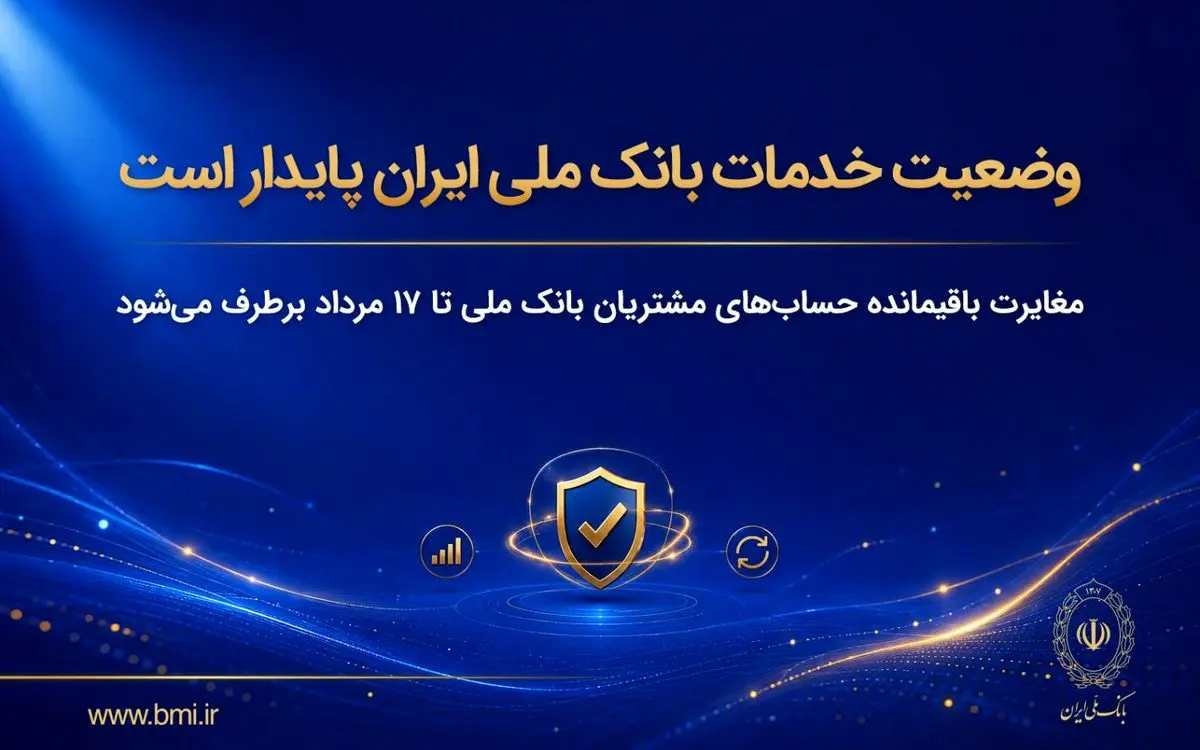 وضعیت خدمات بانک ملی ایران پایدار است/ مغایرت‌ باقیمانده حساب‌های مشتریان تا ۱۷ مرداد برطرف می‌شود