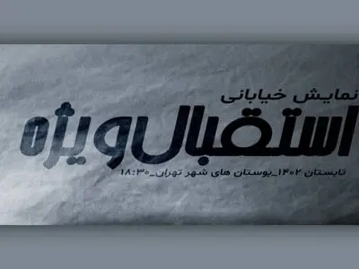 نمایش خیابانی «استقبال ویژه» آماده اجرا شد