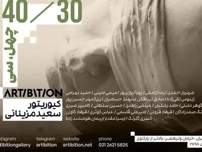 نمایشگاه «چهل/سی» برپا می‌شود
