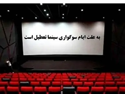 تعطیلی ۴روزه سینماها همزمان با شب‌های قدر