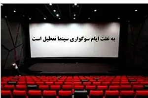 سینماها فردا ۳ خرداد از ساعت ۱۸ فعالیت می‌کنند