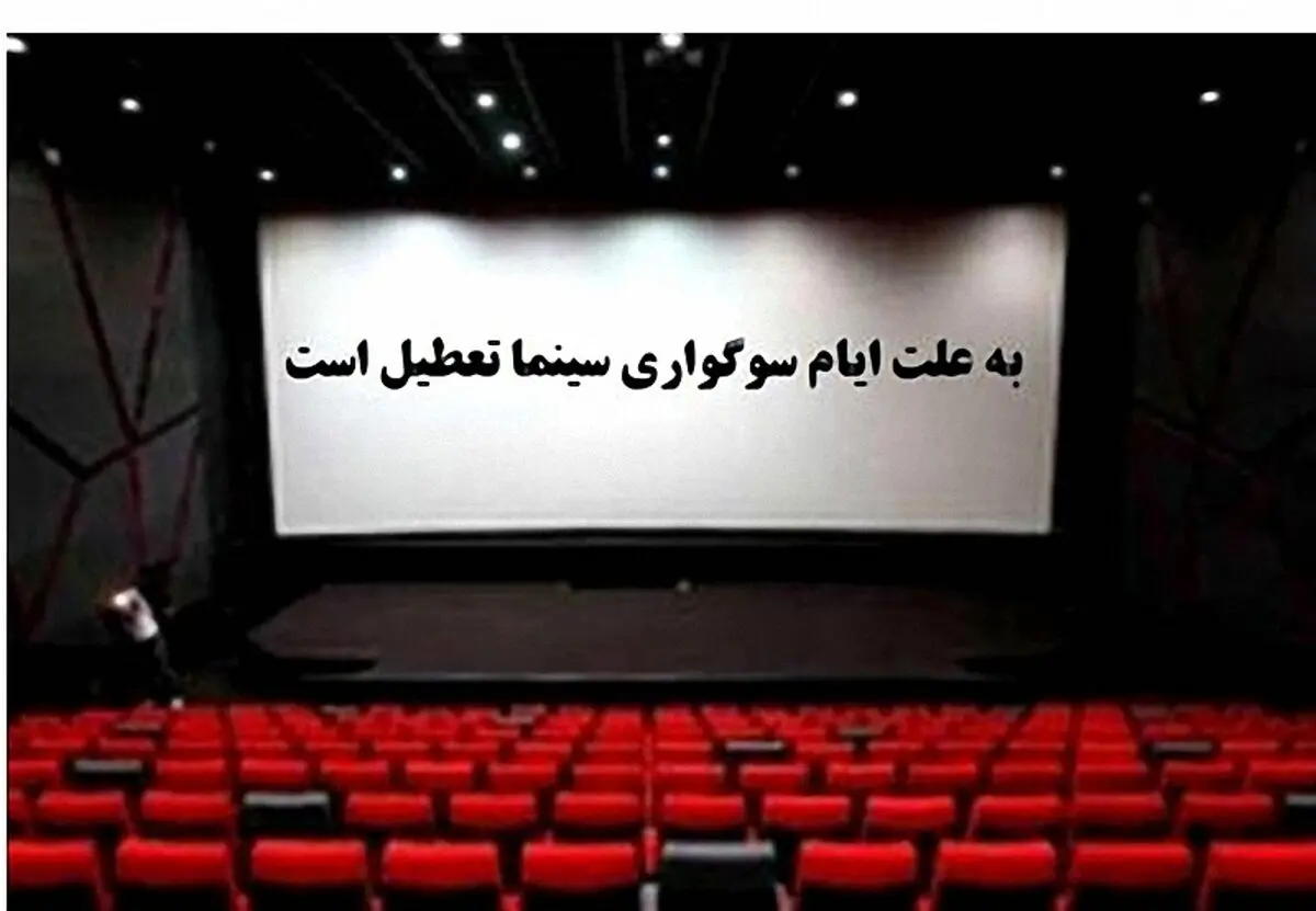 سینماها فردا ۳ خرداد از ساعت ۱۸ فعالیت می‌کنند