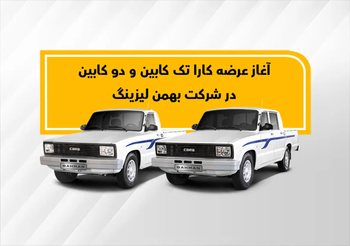نحوه فروش وانت کارا به روش لیزینگ (با و بدون ضامن)