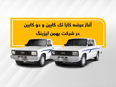 نحوه فروش وانت کارا به روش لیزینگ (با و بدون ضامن)