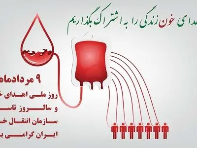 روز ملی اهدای خون در تقویم سال ۱۴۰۳ چه روزی است؟