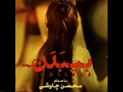 «بی‌بدن» با صدای محسن چاوشی+صوت