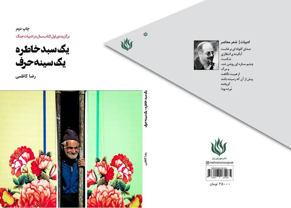 «یک سبد خاطره یک سینه حرف» به چاپ دوم رسید