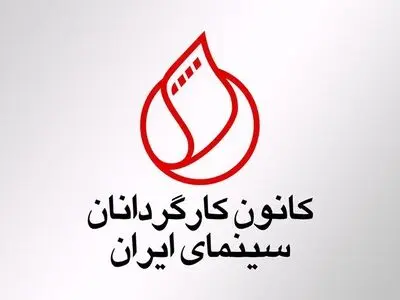 واکنش کانون کارگردان به حواشی اخیر برای دو فیلم «چپ راست» و «قاتل و وحشی»