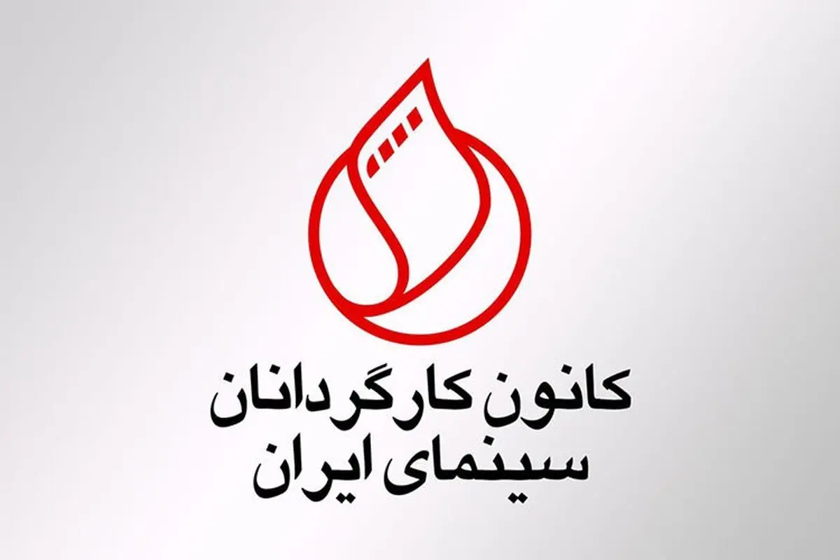 واکنش کانون کارگردان به حواشی اخیر برای دو فیلم «چپ راست» و «قاتل و وحشی»