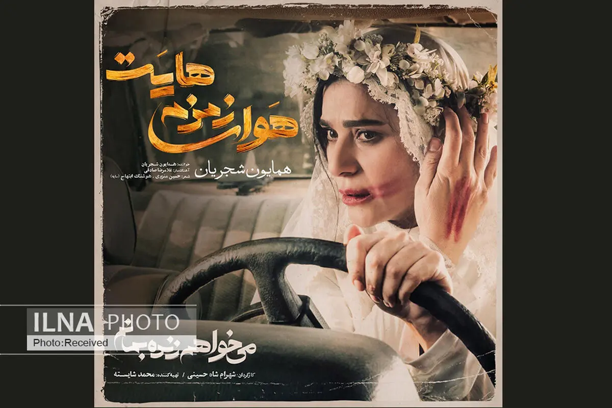  تیتراژ سریال «می‌خواهم زنده بمانم» با صدای همایون شجریان+صوت