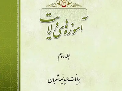 «آموزه‌های ولایت» منتشر شد