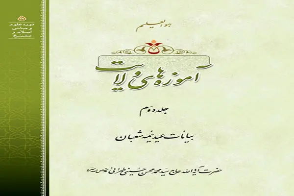 «آموزه‌های ولایت» منتشر شد