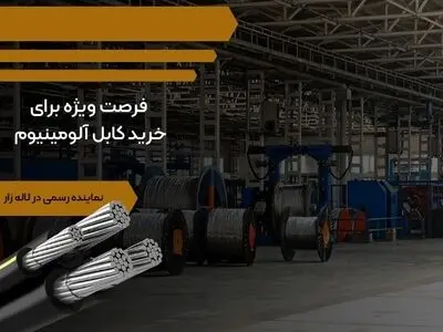 فرصت ویژه برای خرید کابل آلومینیوم