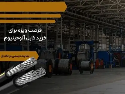 فرصت ویژه برای خرید کابل آلومینیوم