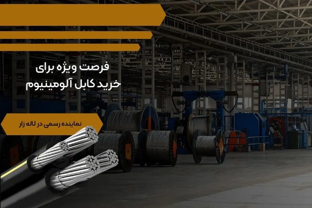 فرصت ویژه برای خرید کابل آلومینیوم