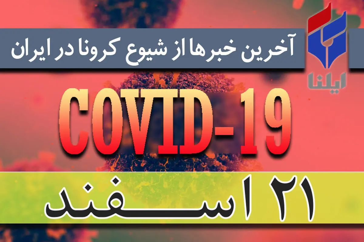 ۹۰۰۰ مبتلا، ۳۵۴ فوتی و ۲۹۵۹ بهبودیافته/هنوز به‌ فاز قرنطینه‌سازی نرسیده‌ایم/ داروی اختصاصی کرونا تا امروز تولید نشده/گزارش ۴ مورد مبتلا به کرونا در مراکز بهزیستی/ دولت ادارات را نیمه‌تعطیل کند/اپیدمی کرونا ۲ ماهه است