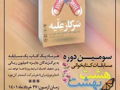 دومین کتاب مسابقات کتابخوانی «هشت بهشت» معرفی شد