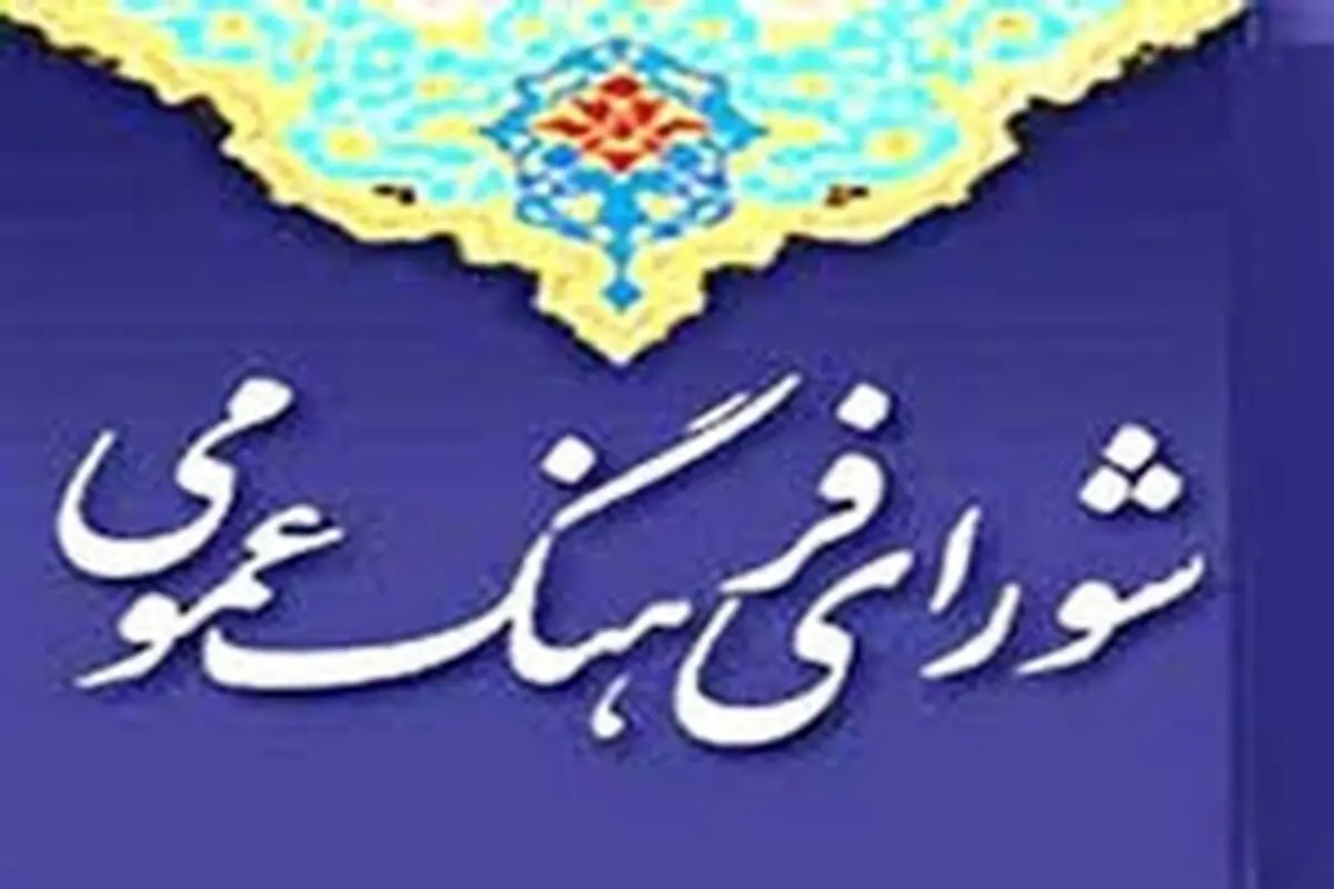 دستگاه‌های اجرایی ملزم به تمکین از مصوبات " شورای فرهنگ عمومی " در استان‌ها هستند