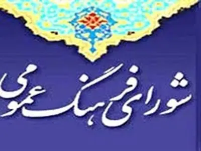 دستگاه‌های اجرایی ملزم به تمکین از مصوبات " شورای فرهنگ عمومی " در استان‌ها هستند