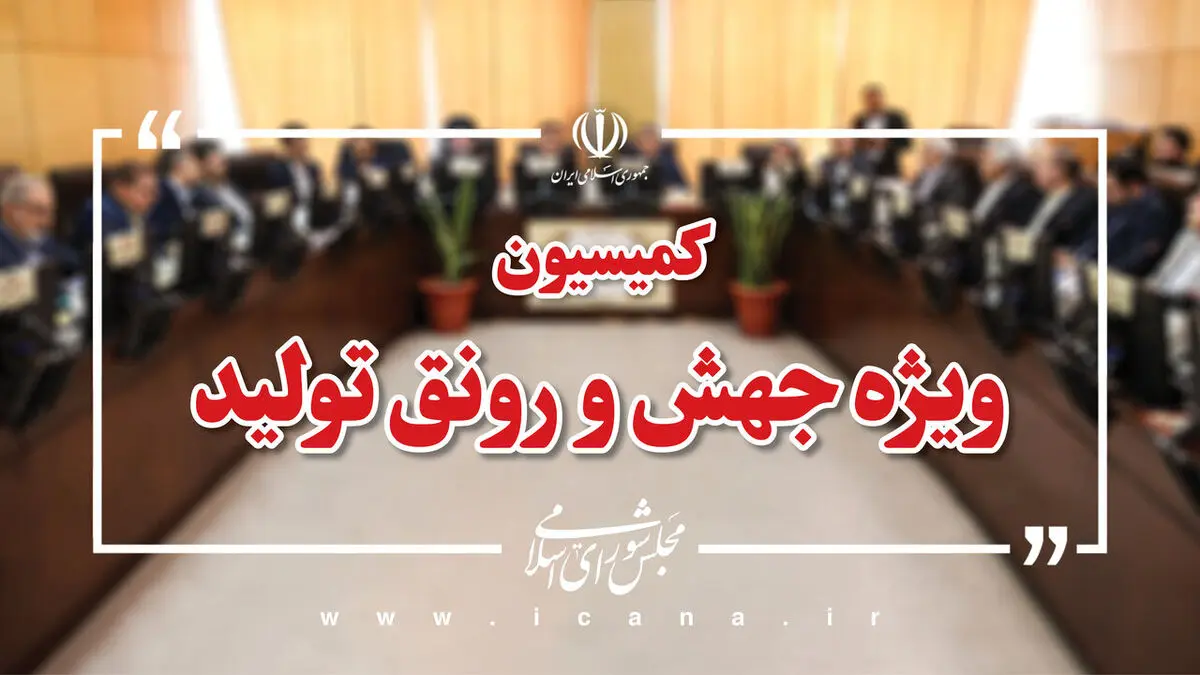 بازنویسی جزئیات طرح تامین مالی تولید متناسب با شرایط پس از جنگ/ همفکری مجلس و دولت برای تسهیل جذب سرمایه