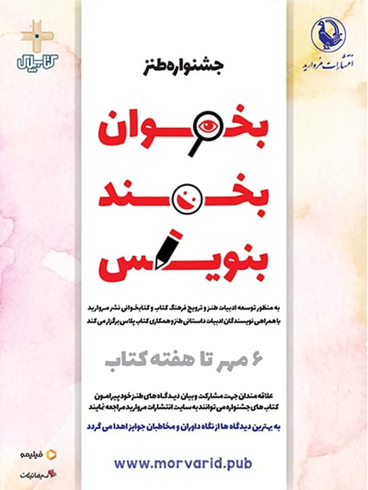 انتشارات مروارید "جشنواره بخوان، بخند و بنویس" را برگزار می‌کند