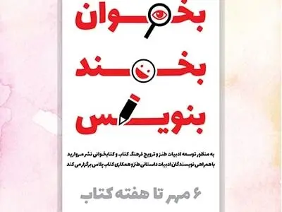 انتشارات مروارید "جشنواره بخوان، بخند و بنویس" را برگزار می‌کند