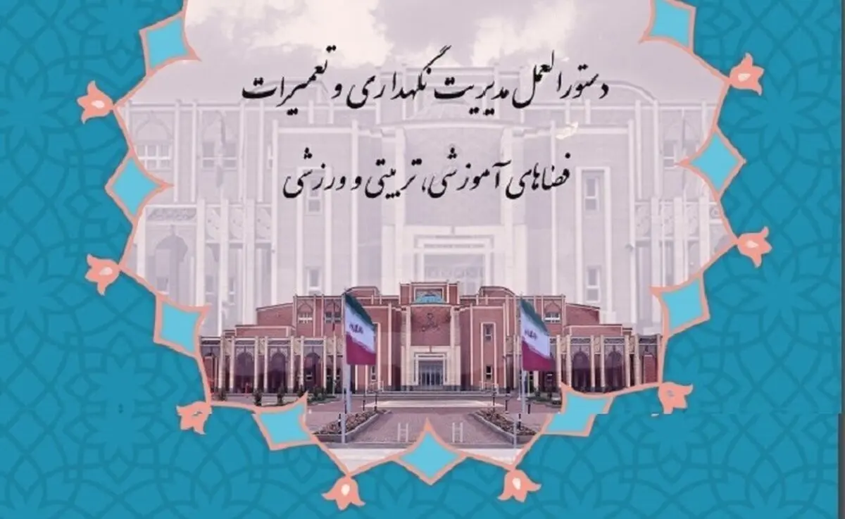 دستورالعمل مدیریت نگهداری و تعمیرات فضاهای آموزشی، تربیتی و ورزشی ابلاغ شد