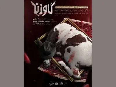 نمایش «گاو زن» به سنگلج می‌آید
