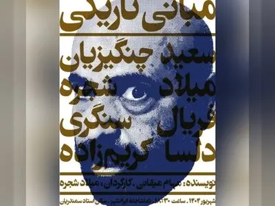 نمایش «مبانی تاریکی» روی صحنه می‌رود