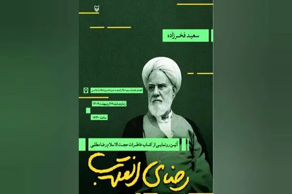 رونمایی از «رضای انقلاب» 