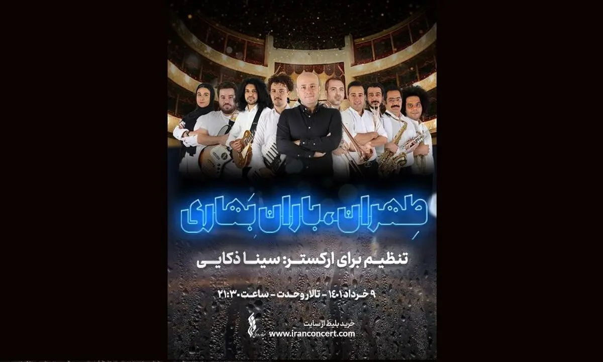 کنسرت «طهران، باران بهاری» روی صحنه می‌رود