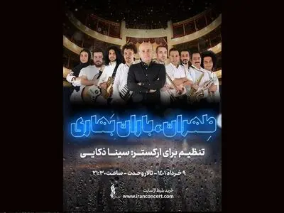 کنسرت «طهران، باران بهاری» روی صحنه می‌رود