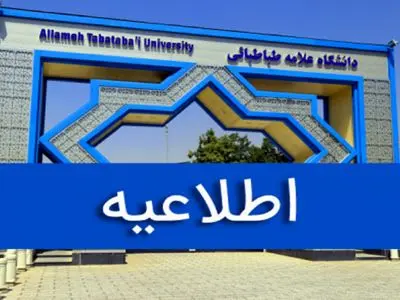 شروع کلاس‌های نیم‌سال دوم دانشگاه علامه طباطبائی از 9 اسفند ماه