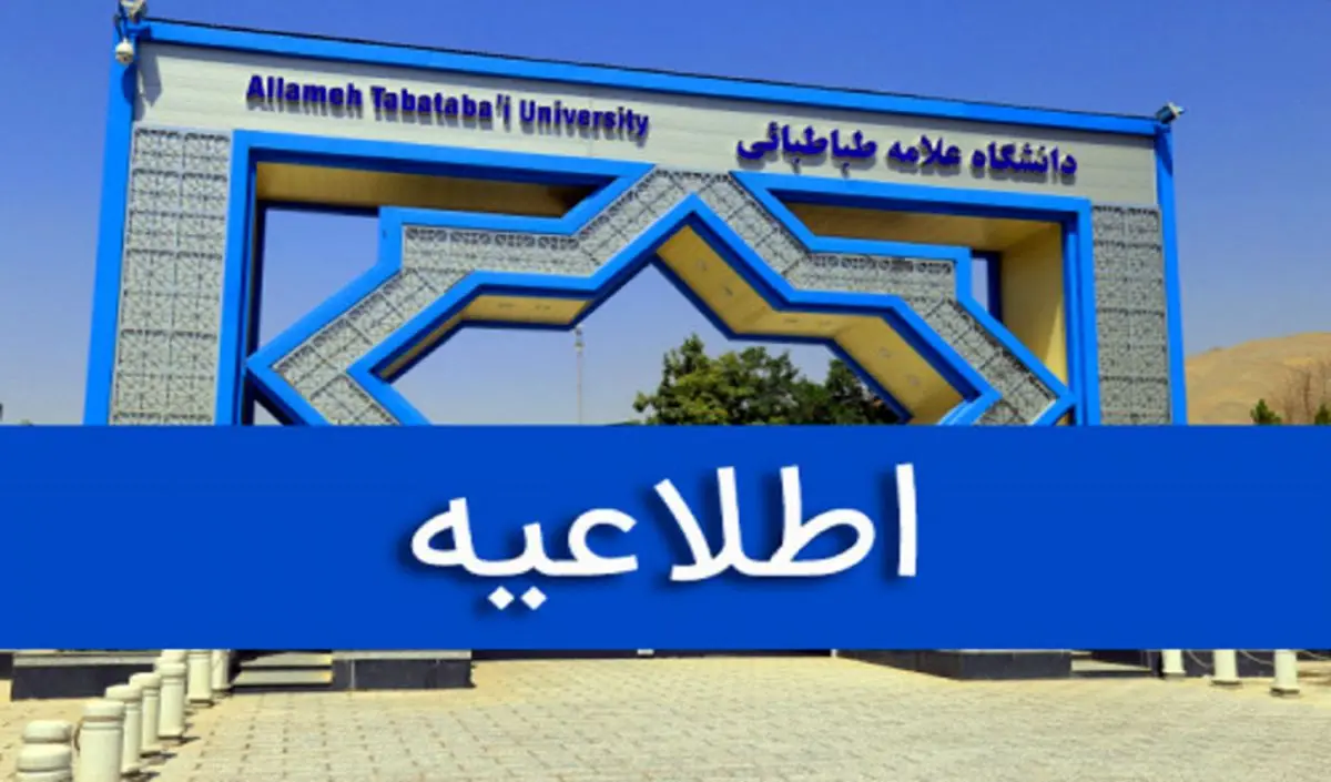 شروع کلاس‌های نیم‌سال دوم دانشگاه علامه طباطبائی از 9 اسفند ماه