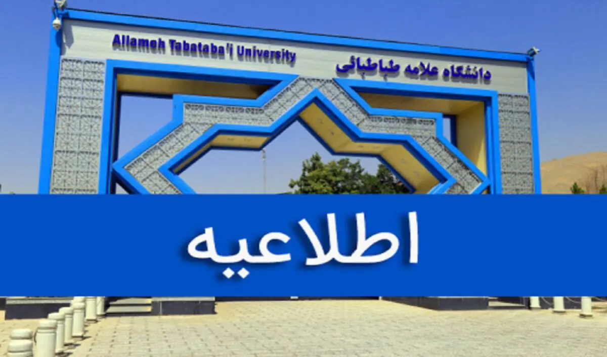 شروع کلاس‌های نیم‌سال دوم دانشگاه علامه طباطبائی از 9 اسفند ماه
