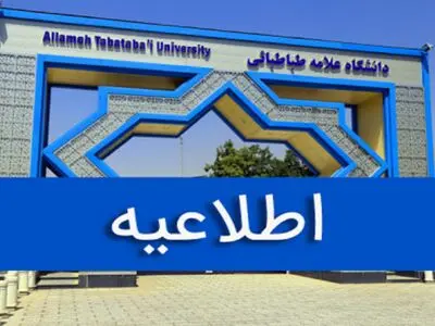 شروع کلاس‌های نیم‌سال دوم دانشگاه علامه طباطبائی از 9 اسفند ماه