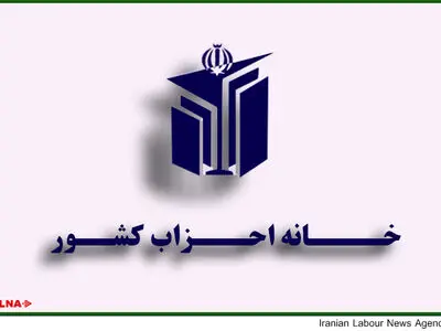 دومین جلسه شورای مرکزی خانه‌احزاب دوشنبه برگزار می‌شود