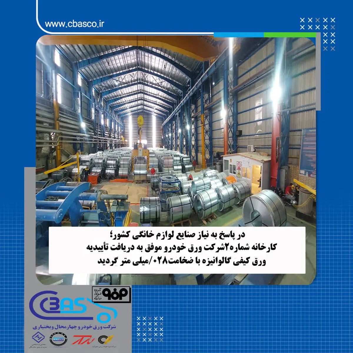 کارخانه شماره 2شرکت ورق خودرو موفق به دریافت تاییدیه ورق کیفی گالوانیزه با ضخامت 028/ میلی متر گردید