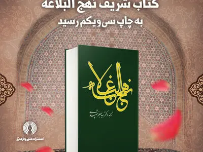نهج‌البلاغه به چاپ سی‌ویکم رسید