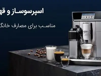 بهترین دستگاه قهوه ساز بازار
