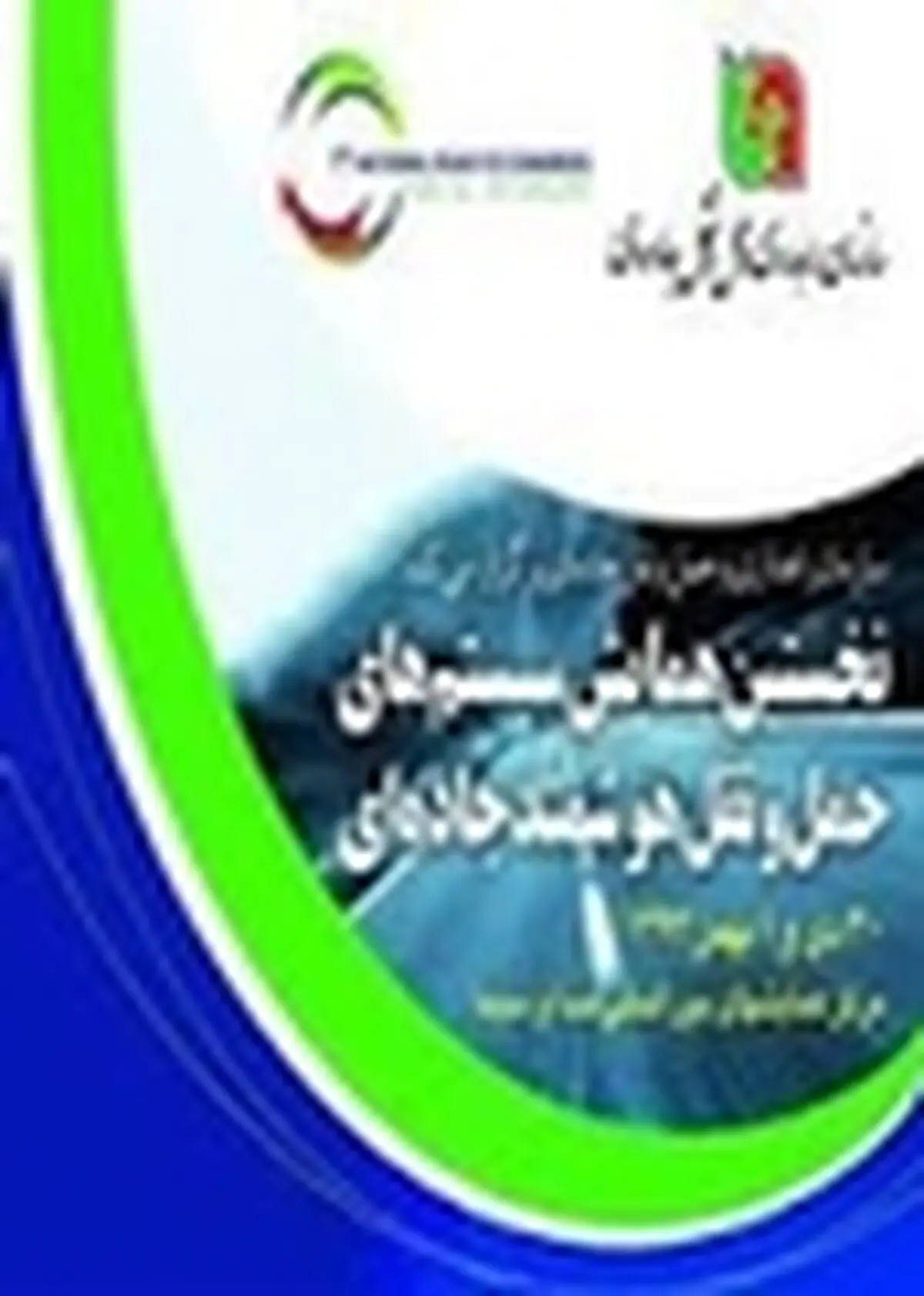نخستین همایش سیستم‌های هوشمند حمل‌ونقل جاده‌ای(ITS) برگزار می‌شود