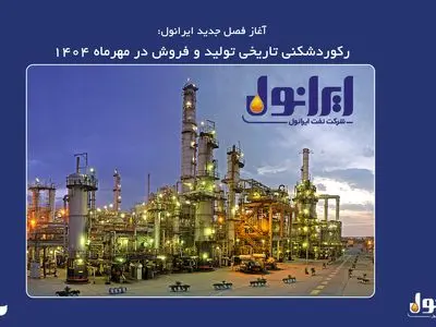 رکوردشکنی تاریخی تولید و فروش در مهرماه ۱۴۰۴
