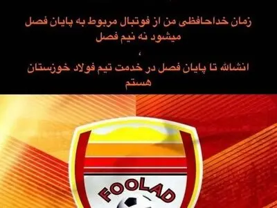 گلر اسبق پرسپولیس و تکذیب یک شایعه