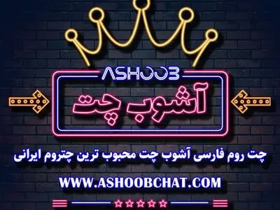 آشنایی با چت روم های آنلاین، از اولین چت ها تا چتروم فارسی آشوب چت!