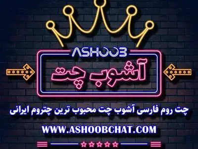 آشنایی با چت روم های آنلاین، از اولین چت ها تا چتروم فارسی آشوب چت!